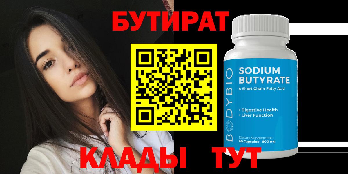 БУТИРАТ 99% Горячий Ключ