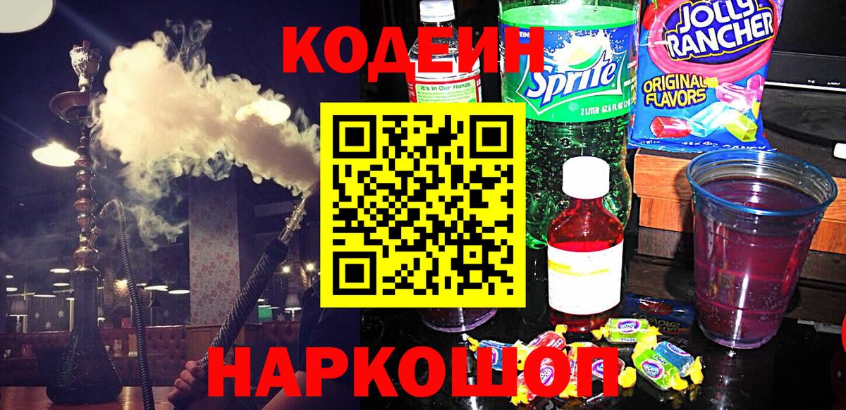 Кодеиновый сироп Lean напиток Lean (лин) Горячий Ключ