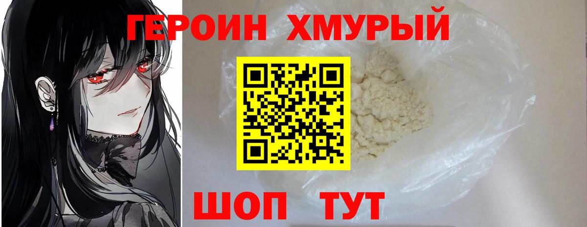 ГЕРОИН Heroin Горячий Ключ